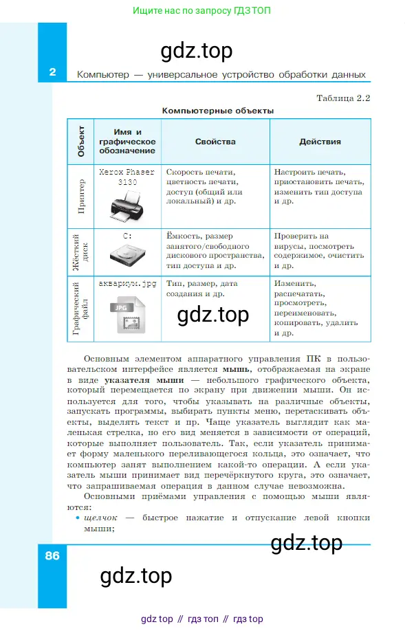 Информатика, 7 класс Учебник, авторы: Босова Людмила Леонидовна, Босова Анна Юрьевна, издательство Просвещение, Москва, 2023, страница 86