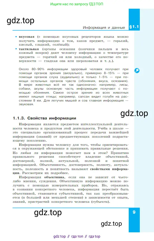 Информатика, 7 класс Учебник, авторы: Босова Людмила Леонидовна, Босова Анна Юрьевна, издательство Просвещение, Москва, 2023, страница 9