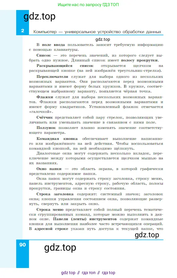 Информатика, 7 класс Учебник, авторы: Босова Людмила Леонидовна, Босова Анна Юрьевна, издательство Просвещение, Москва, 2023, страница 90