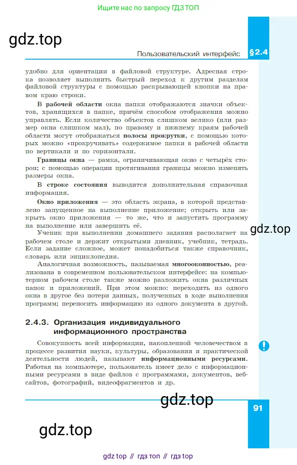 Информатика, 7 класс Учебник, авторы: Босова Людмила Леонидовна, Босова Анна Юрьевна, издательство Просвещение, Москва, 2023, страница 91