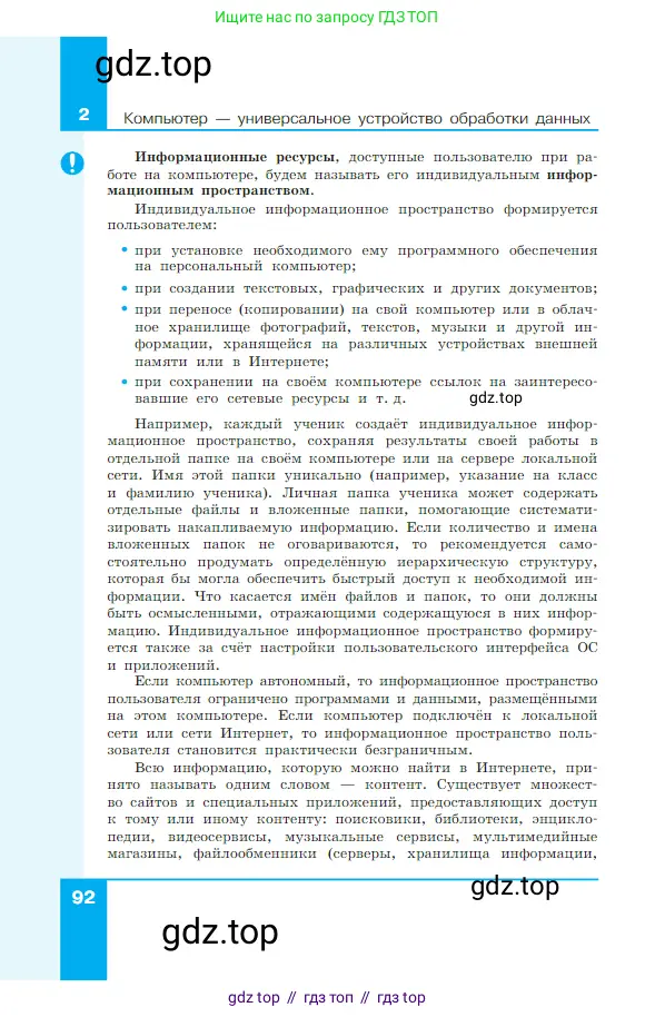Информатика, 7 класс Учебник, авторы: Босова Людмила Леонидовна, Босова Анна Юрьевна, издательство Просвещение, Москва, 2023, страница 92
