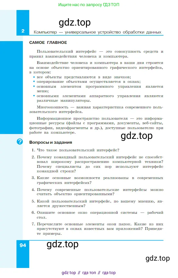 Информатика, 7 класс Учебник, авторы: Босова Людмила Леонидовна, Босова Анна Юрьевна, издательство Просвещение, Москва, 2023, страница 94