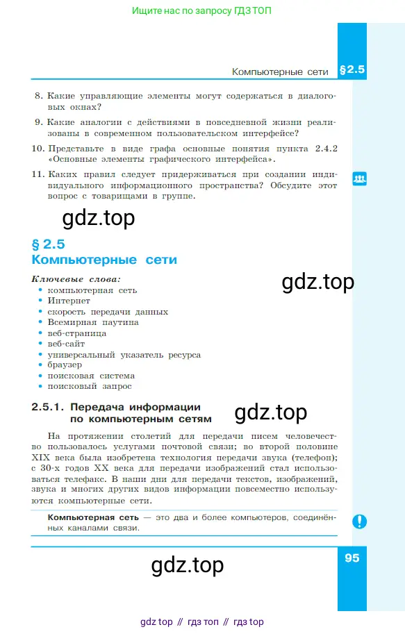 Информатика, 7 класс Учебник, авторы: Босова Людмила Леонидовна, Босова Анна Юрьевна, издательство Просвещение, Москва, 2023, страница 95