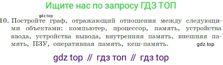Информатика, 7 класс Учебник, авторы: Босова Людмила Леонидовна, Босова Анна Юрьевна, издательство Просвещение, Москва, 2023, страница 61, номер 10, Условие