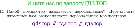 Информатика, 7 класс Учебник, авторы: Босова Людмила Леонидовна, Босова Анна Юрьевна, издательство Просвещение, Москва, 2023, страница 61, номер 11, Условие