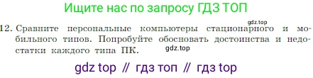 Информатика, 7 класс Учебник, авторы: Босова Людмила Леонидовна, Босова Анна Юрьевна, издательство Просвещение, Москва, 2023, страница 61, номер 12, Условие