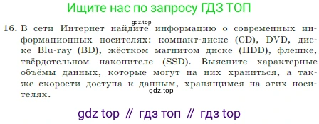 Информатика, 7 класс Учебник, авторы: Босова Людмила Леонидовна, Босова Анна Юрьевна, издательство Просвещение, Москва, 2023, страница 62, номер 16, Условие