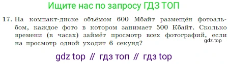 Информатика, 7 класс Учебник, авторы: Босова Людмила Леонидовна, Босова Анна Юрьевна, издательство Просвещение, Москва, 2023, страница 62, номер 17, Условие