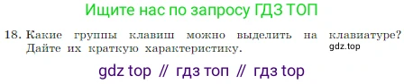Информатика, 7 класс Учебник, авторы: Босова Людмила Леонидовна, Босова Анна Юрьевна, издательство Просвещение, Москва, 2023, страница 62, номер 18, Условие