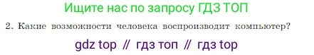Информатика, 7 класс Учебник, авторы: Босова Людмила Леонидовна, Босова Анна Юрьевна, издательство Просвещение, Москва, 2023, страница 61, номер 2, Условие