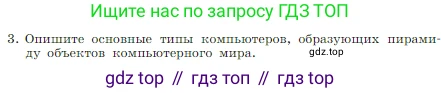 Информатика, 7 класс Учебник, авторы: Босова Людмила Леонидовна, Босова Анна Юрьевна, издательство Просвещение, Москва, 2023, страница 61, номер 3, Условие