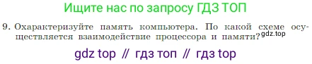 Информатика, 7 класс Учебник, авторы: Босова Людмила Леонидовна, Босова Анна Юрьевна, издательство Просвещение, Москва, 2023, страница 61, номер 9, Условие