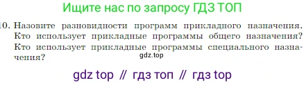 Информатика, 7 класс Учебник, авторы: Босова Людмила Леонидовна, Босова Анна Юрьевна, издательство Просвещение, Москва, 2023, страница 72, номер 10, Условие