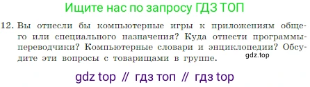 Информатика, 7 класс Учебник, авторы: Босова Людмила Леонидовна, Босова Анна Юрьевна, издательство Просвещение, Москва, 2023, страница 72, номер 12, Условие