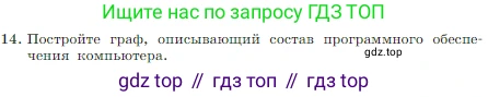 Информатика, 7 класс Учебник, авторы: Босова Людмила Леонидовна, Босова Анна Юрьевна, издательство Просвещение, Москва, 2023, страница 72, номер 14, Условие