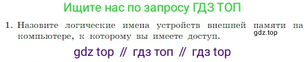 Информатика, 7 класс Учебник, авторы: Босова Людмила Леонидовна, Босова Анна Юрьевна, издательство Просвещение, Москва, 2023, страница 81, номер 1, Условие