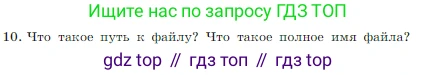 Информатика, 7 класс Учебник, авторы: Босова Людмила Леонидовна, Босова Анна Юрьевна, издательство Просвещение, Москва, 2023, страница 82, номер 10, Условие