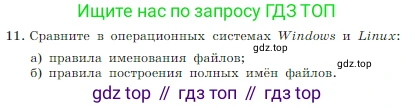 Информатика, 7 класс Учебник, авторы: Босова Людмила Леонидовна, Босова Анна Юрьевна, издательство Просвещение, Москва, 2023, страница 82, номер 11, Условие