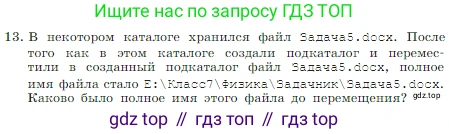 Информатика, 7 класс Учебник, авторы: Босова Людмила Леонидовна, Босова Анна Юрьевна, издательство Просвещение, Москва, 2023, страница 83, номер 13, Условие