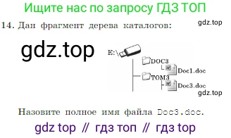 Информатика, 7 класс Учебник, авторы: Босова Людмила Леонидовна, Босова Анна Юрьевна, издательство Просвещение, Москва, 2023, страница 83, номер 14, Условие