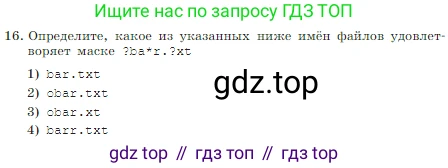 Информатика, 7 класс Учебник, авторы: Босова Людмила Леонидовна, Босова Анна Юрьевна, издательство Просвещение, Москва, 2023, страница 83, номер 16, Условие