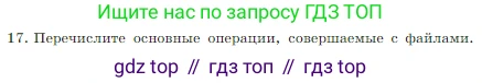 Информатика, 7 класс Учебник, авторы: Босова Людмила Леонидовна, Босова Анна Юрьевна, издательство Просвещение, Москва, 2023, страница 83, номер 17, Условие