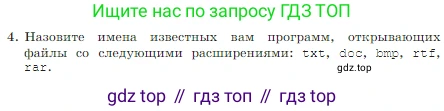 Информатика, 7 класс Учебник, авторы: Босова Людмила Леонидовна, Босова Анна Юрьевна, издательство Просвещение, Москва, 2023, страница 82, номер 4, Условие