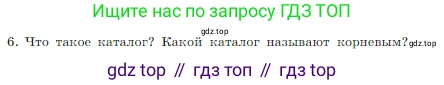 Информатика, 7 класс Учебник, авторы: Босова Людмила Леонидовна, Босова Анна Юрьевна, издательство Просвещение, Москва, 2023, страница 82, номер 6, Условие