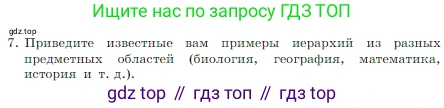 Информатика, 7 класс Учебник, авторы: Босова Людмила Леонидовна, Босова Анна Юрьевна, издательство Просвещение, Москва, 2023, страница 82, номер 7, Условие