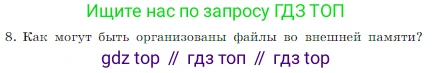 Информатика, 7 класс Учебник, авторы: Босова Людмила Леонидовна, Босова Анна Юрьевна, издательство Просвещение, Москва, 2023, страница 82, номер 8, Условие