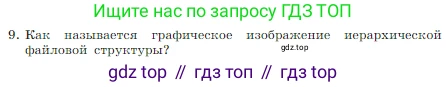 Информатика, 7 класс Учебник, авторы: Босова Людмила Леонидовна, Босова Анна Юрьевна, издательство Просвещение, Москва, 2023, страница 82, номер 9, Условие