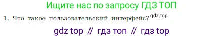 Информатика, 7 класс Учебник, авторы: Босова Людмила Леонидовна, Босова Анна Юрьевна, издательство Просвещение, Москва, 2023, страница 94, номер 1, Условие
