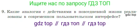 Информатика, 7 класс Учебник, авторы: Босова Людмила Леонидовна, Босова Анна Юрьевна, издательство Просвещение, Москва, 2023, страница 95, номер 9, Условие
