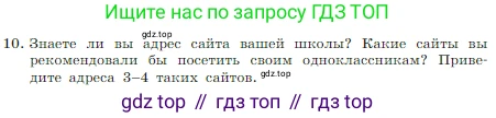 Информатика, 7 класс Учебник, авторы: Босова Людмила Леонидовна, Босова Анна Юрьевна, издательство Просвещение, Москва, 2023, страница 112, номер 10, Условие