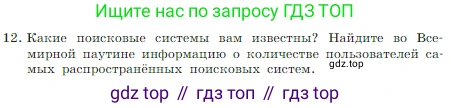 Информатика, 7 класс Учебник, авторы: Босова Людмила Леонидовна, Босова Анна Юрьевна, издательство Просвещение, Москва, 2023, страница 112, номер 12, Условие