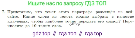 Информатика, 7 класс Учебник, авторы: Босова Людмила Леонидовна, Босова Анна Юрьевна, издательство Просвещение, Москва, 2023, страница 111, номер 7, Условие