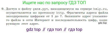 Информатика, 7 класс Учебник, авторы: Босова Людмила Леонидовна, Босова Анна Юрьевна, издательство Просвещение, Москва, 2023, страница 111, номер 9, Условие