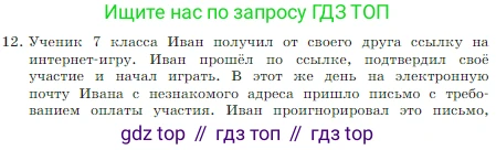 Информатика, 7 класс Учебник, авторы: Босова Людмила Леонидовна, Босова Анна Юрьевна, издательство Просвещение, Москва, 2023, страница 120, номер 12, Условие