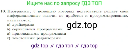 Информатика, 7 класс Учебник, авторы: Босова Людмила Леонидовна, Босова Анна Юрьевна, издательство Просвещение, Москва, 2023, страница 123, номер 10, Условие