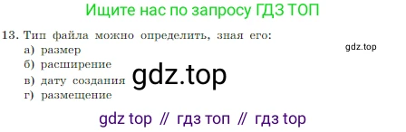 Информатика, 7 класс Учебник, авторы: Босова Людмила Леонидовна, Босова Анна Юрьевна, издательство Просвещение, Москва, 2023, страница 124, номер 13, Условие