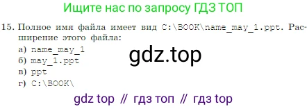 Информатика, 7 класс Учебник, авторы: Босова Людмила Леонидовна, Босова Анна Юрьевна, издательство Просвещение, Москва, 2023, страница 124, номер 15, Условие