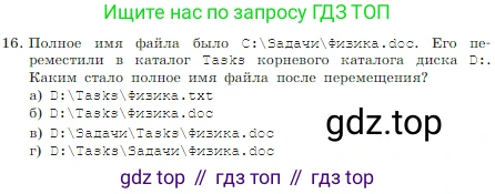 Информатика, 7 класс Учебник, авторы: Босова Людмила Леонидовна, Босова Анна Юрьевна, издательство Просвещение, Москва, 2023, страница 124, номер 16, Условие