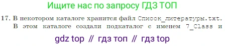 Информатика, 7 класс Учебник, авторы: Босова Людмила Леонидовна, Босова Анна Юрьевна, издательство Просвещение, Москва, 2023, страница 124, номер 17, Условие
