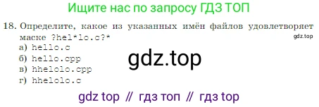 Информатика, 7 класс Учебник, авторы: Босова Людмила Леонидовна, Босова Анна Юрьевна, издательство Просвещение, Москва, 2023, страница 125, номер 18, Условие
