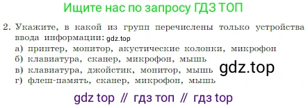 Информатика, 7 класс Учебник, авторы: Босова Людмила Леонидовна, Босова Анна Юрьевна, издательство Просвещение, Москва, 2023, страница 122, номер 2, Условие