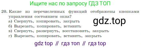 Информатика, 7 класс Учебник, авторы: Босова Людмила Леонидовна, Босова Анна Юрьевна, издательство Просвещение, Москва, 2023, страница 125, номер 20, Условие