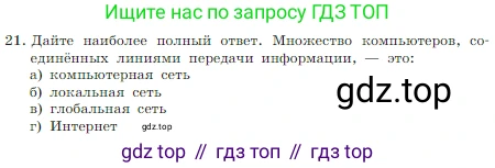 Информатика, 7 класс Учебник, авторы: Босова Людмила Леонидовна, Босова Анна Юрьевна, издательство Просвещение, Москва, 2023, страница 125, номер 21, Условие
