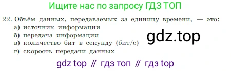 Информатика, 7 класс Учебник, авторы: Босова Людмила Леонидовна, Босова Анна Юрьевна, издательство Просвещение, Москва, 2023, страница 125, номер 22, Условие