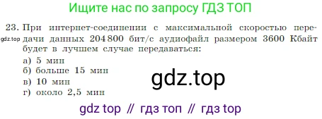 Информатика, 7 класс Учебник, авторы: Босова Людмила Леонидовна, Босова Анна Юрьевна, издательство Просвещение, Москва, 2023, страница 126, номер 23, Условие