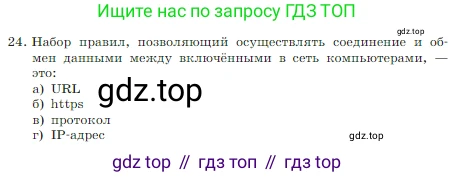 Информатика, 7 класс Учебник, авторы: Босова Людмила Леонидовна, Босова Анна Юрьевна, издательство Просвещение, Москва, 2023, страница 126, номер 24, Условие